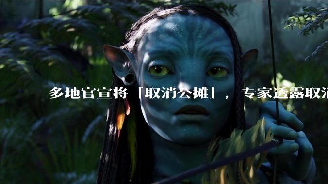 多地官宣将「取消公摊」，专家透露取消公摊是 2025 年的一项重要工作，将对房地产市场带来哪些影响？