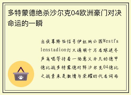 多特蒙德绝杀沙尔克04欧洲豪门对决命运的一瞬