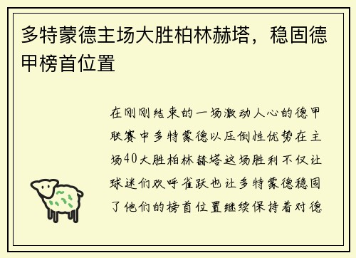 多特蒙德主场大胜柏林赫塔，稳固德甲榜首位置