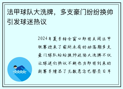 法甲球队大洗牌，多支豪门纷纷换帅引发球迷热议