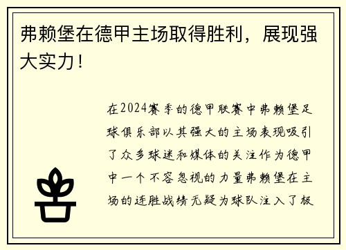 弗赖堡在德甲主场取得胜利，展现强大实力！