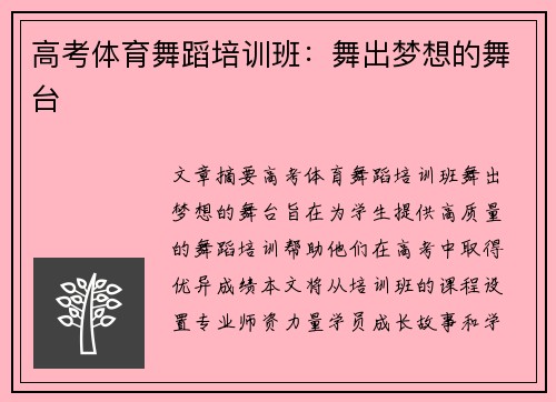 高考体育舞蹈培训班：舞出梦想的舞台