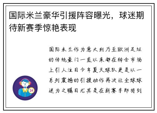 国际米兰豪华引援阵容曝光，球迷期待新赛季惊艳表现