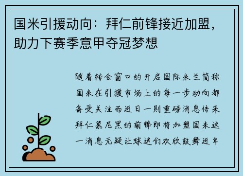 国米引援动向：拜仁前锋接近加盟，助力下赛季意甲夺冠梦想