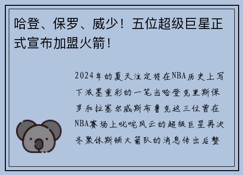 哈登、保罗、威少！五位超级巨星正式宣布加盟火箭！