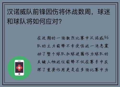 汉诺威队前锋因伤将休战数周，球迷和球队将如何应对？