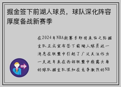 掘金签下前湖人球员，球队深化阵容厚度备战新赛季