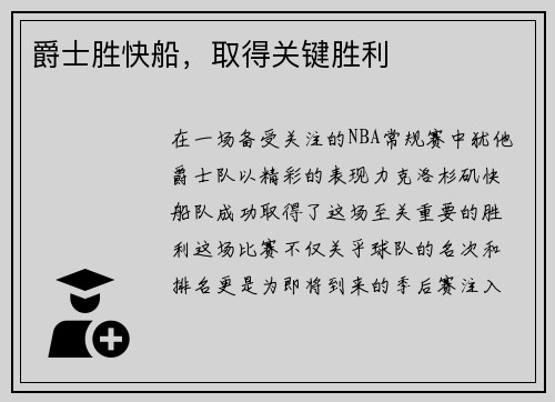 爵士胜快船，取得关键胜利