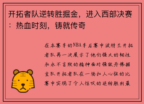 开拓者队逆转胜掘金，进入西部决赛：热血时刻，铸就传奇