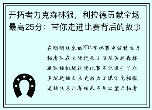开拓者力克森林狼，利拉德贡献全场最高25分：带你走进比赛背后的故事