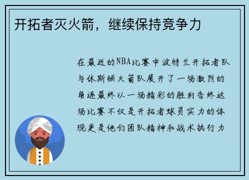 开拓者灭火箭，继续保持竞争力