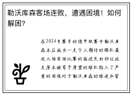 勒沃库森客场连败，遭遇困境！如何解困？