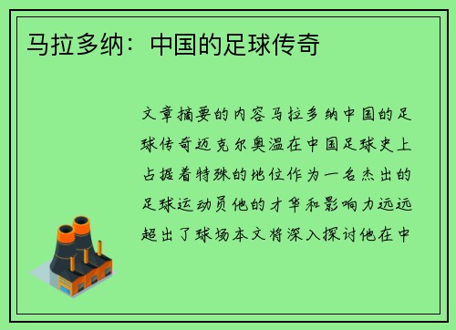 马拉多纳：中国的足球传奇
