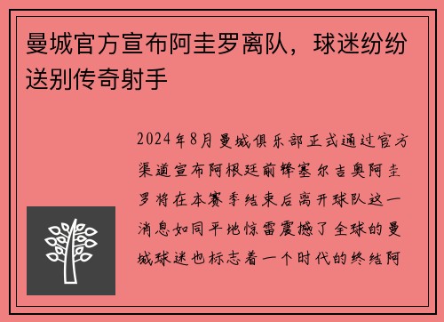 曼城官方宣布阿圭罗离队，球迷纷纷送别传奇射手