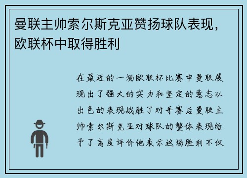 曼联主帅索尔斯克亚赞扬球队表现，欧联杯中取得胜利