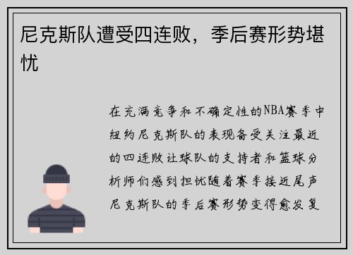 尼克斯队遭受四连败，季后赛形势堪忧