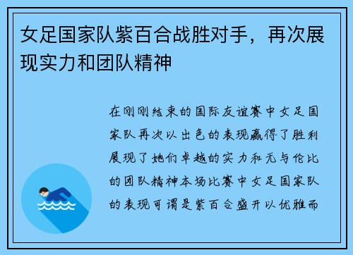 女足国家队紫百合战胜对手，再次展现实力和团队精神