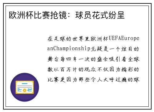 欧洲杯比赛抢镜：球员花式纷呈