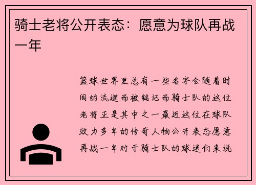 骑士老将公开表态：愿意为球队再战一年