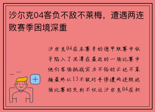 沙尔克04客负不敌不莱梅，遭遇两连败赛季困境深重
