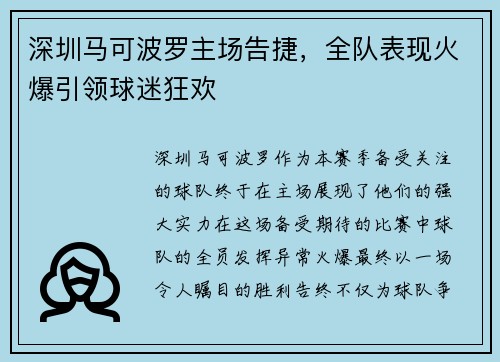 深圳马可波罗主场告捷，全队表现火爆引领球迷狂欢