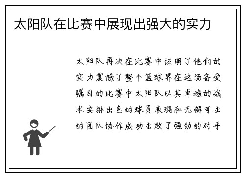 太阳队在比赛中展现出强大的实力