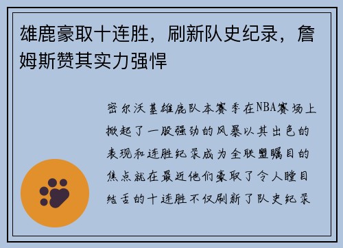 雄鹿豪取十连胜，刷新队史纪录，詹姆斯赞其实力强悍