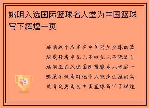 姚明入选国际篮球名人堂为中国篮球写下辉煌一页