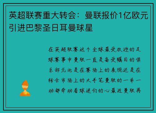 英超联赛重大转会：曼联报价1亿欧元引进巴黎圣日耳曼球星
