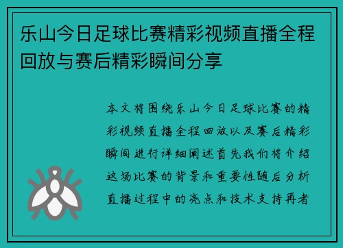 乐山今日足球比赛精彩视频直播全程回放与赛后精彩瞬间分享