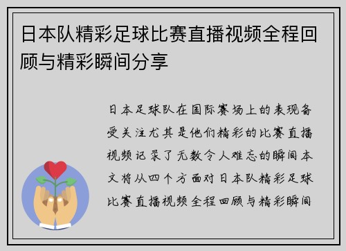 日本队精彩足球比赛直播视频全程回顾与精彩瞬间分享