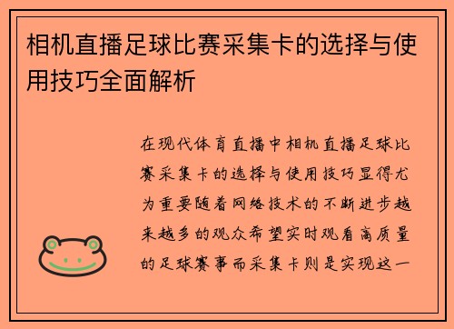 相机直播足球比赛采集卡的选择与使用技巧全面解析