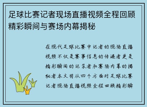 足球比赛记者现场直播视频全程回顾精彩瞬间与赛场内幕揭秘