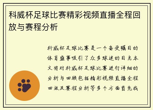 科威杯足球比赛精彩视频直播全程回放与赛程分析