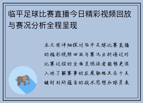 临平足球比赛直播今日精彩视频回放与赛况分析全程呈现