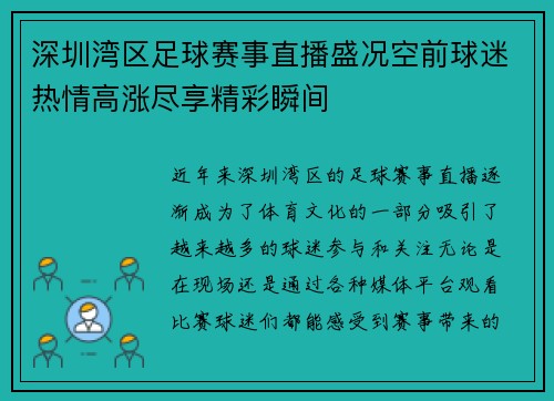 深圳湾区足球赛事直播盛况空前球迷热情高涨尽享精彩瞬间