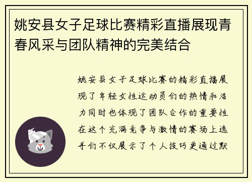姚安县女子足球比赛精彩直播展现青春风采与团队精神的完美结合
