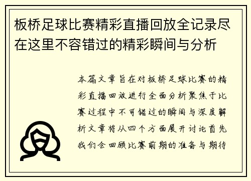 板桥足球比赛精彩直播回放全记录尽在这里不容错过的精彩瞬间与分析