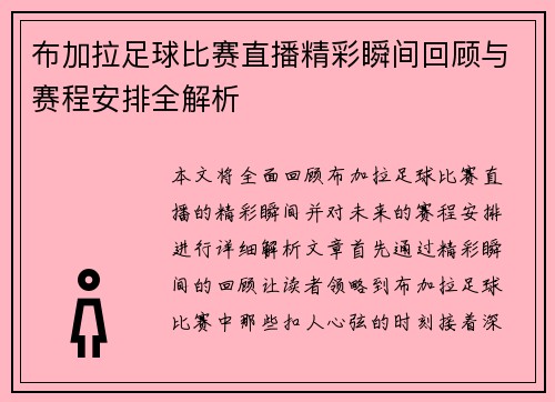 布加拉足球比赛直播精彩瞬间回顾与赛程安排全解析
