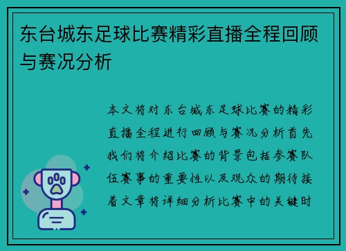 东台城东足球比赛精彩直播全程回顾与赛况分析