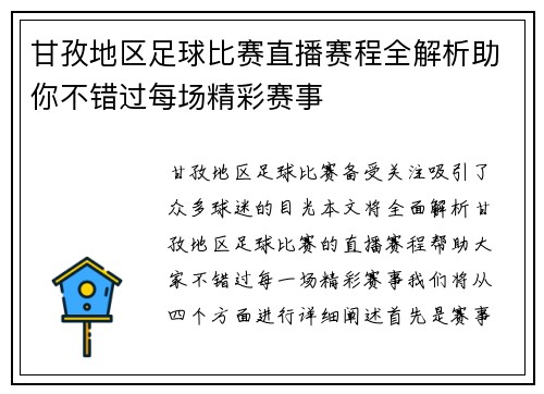 甘孜地区足球比赛直播赛程全解析助你不错过每场精彩赛事